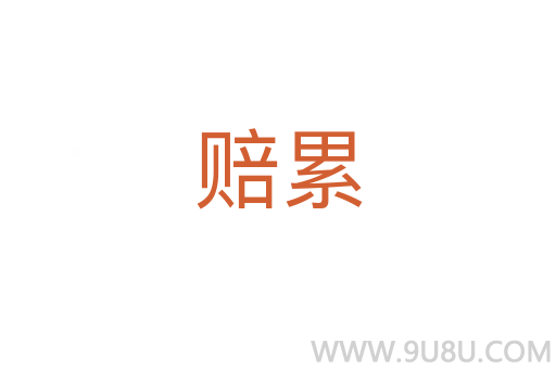 賠累