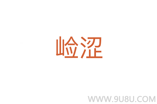 崄澀
