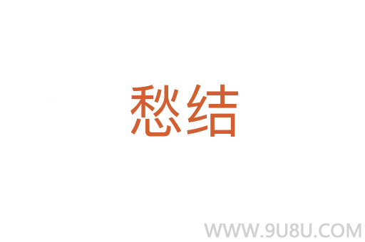 愁結