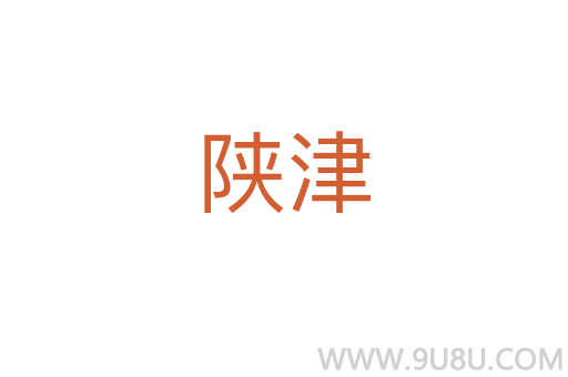 陜津