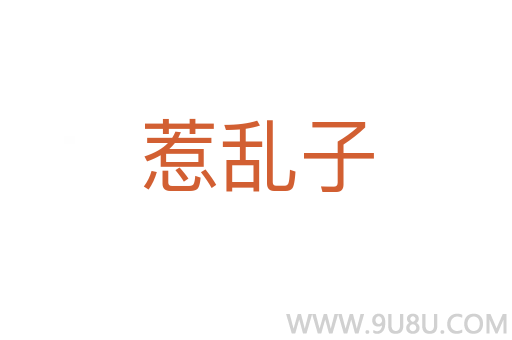 惹亂子