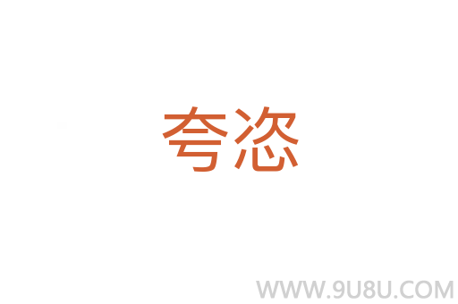 夸恣