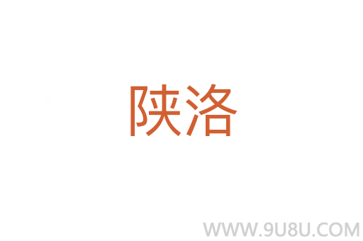 陜洛