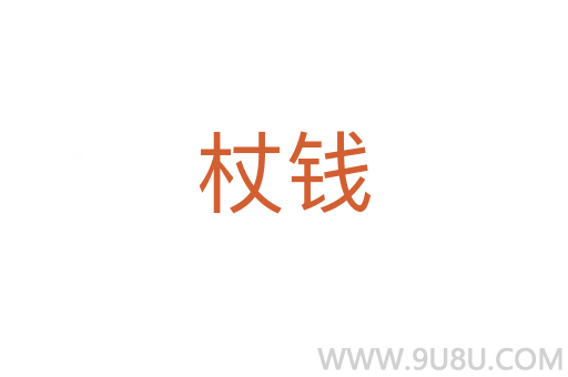 杖錢(qián)