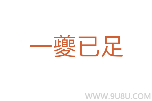 一夔已足