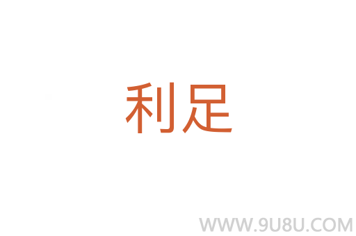 利足