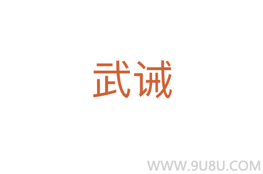 武誡