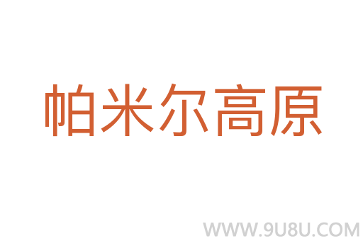 帕米爾高原