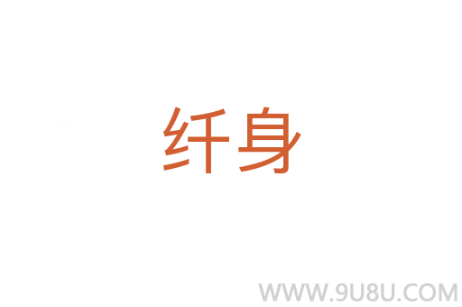 纖身