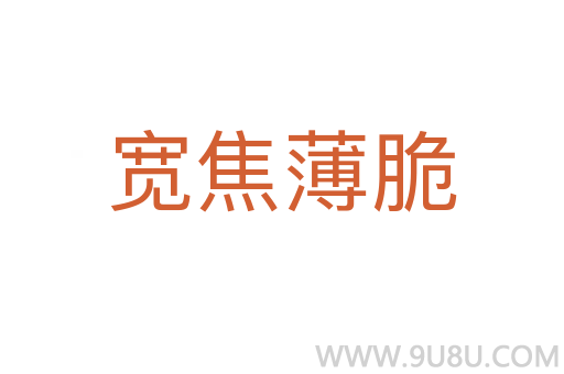 寬焦薄脆
