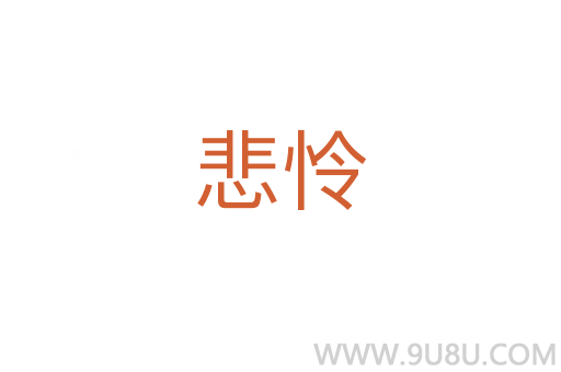 悲憐