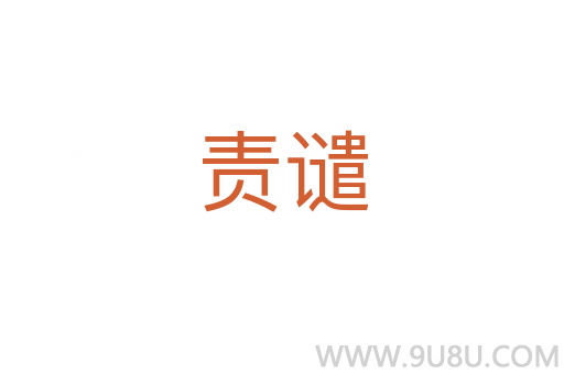 責譴