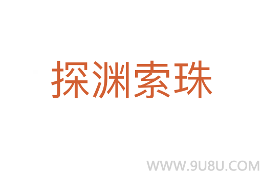 探淵索珠