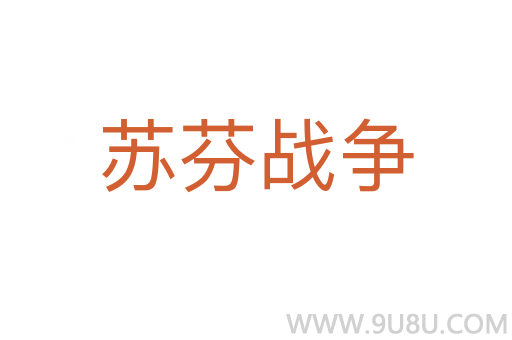 蘇芬戰爭
