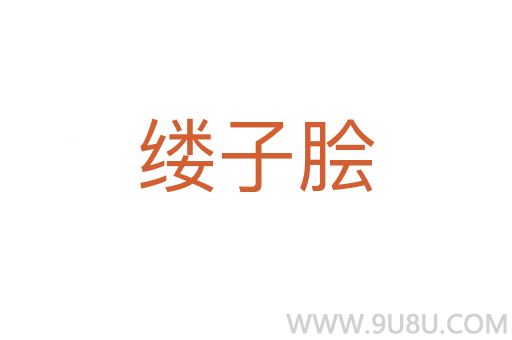 縷子膾