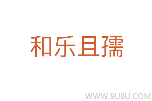 和樂且孺