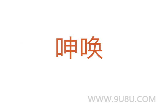 呻喚