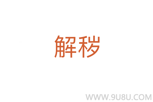 解穢