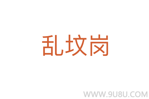亂墳崗