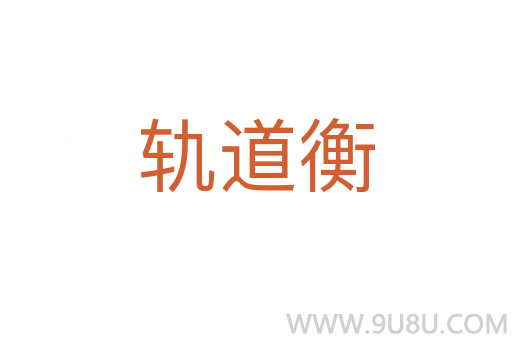 軌道衡