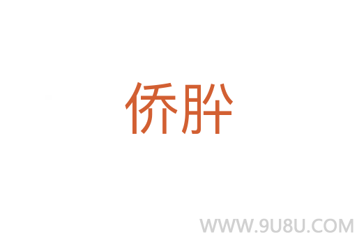 僑肸