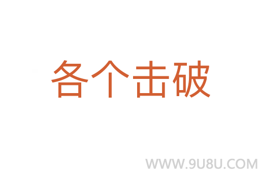 各個擊破