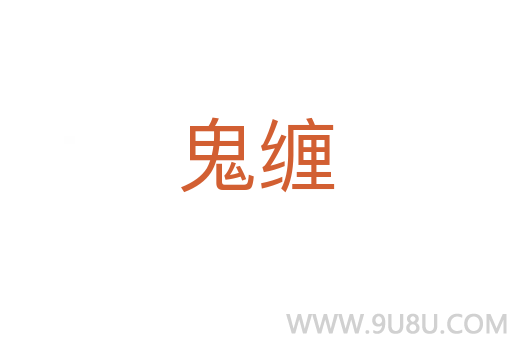 鬼纏