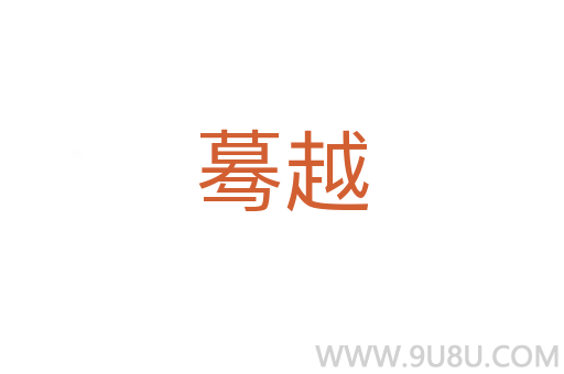 驀越