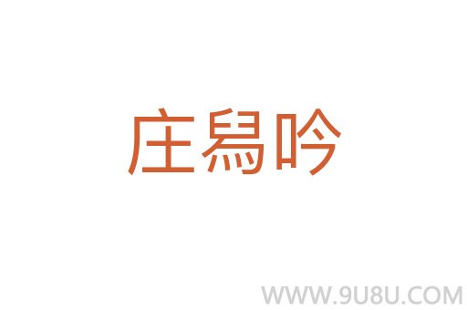 莊舄吟