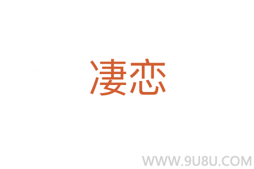 凄戀