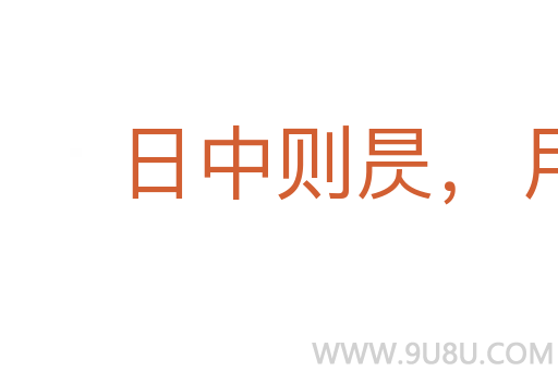 日中則昃，月盈則食