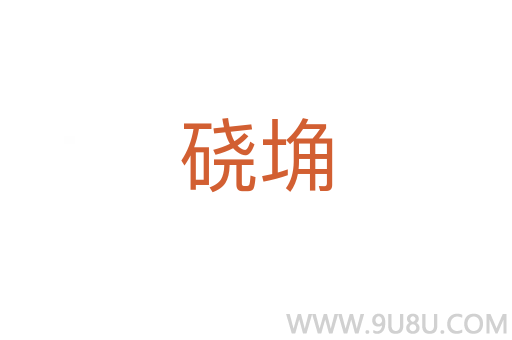 磽埆