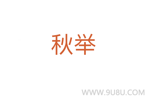 秋舉