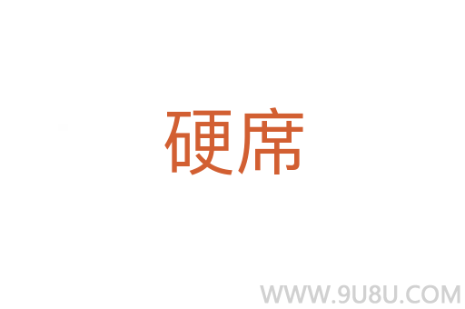 硬席