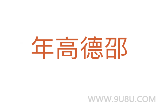 年高德邵