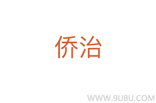 僑治