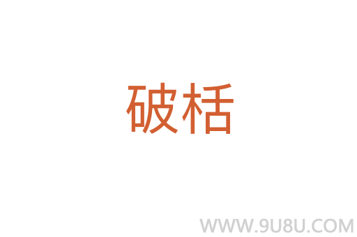 破栝