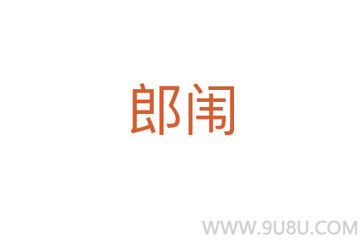 郎闈