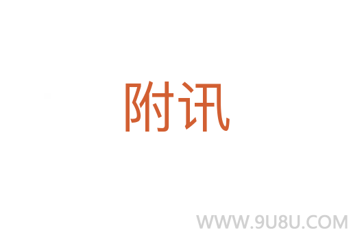 附訊