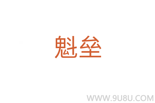 魁壘