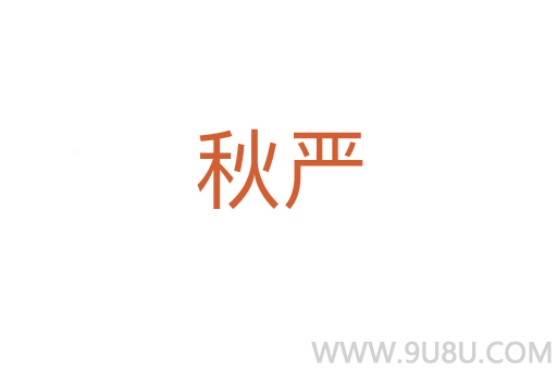 秋嚴(yán)