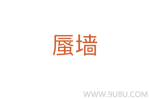 蜃墻