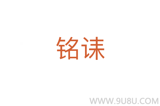 銘誄