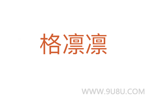 格凜凜