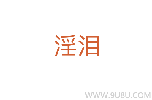 淫淚