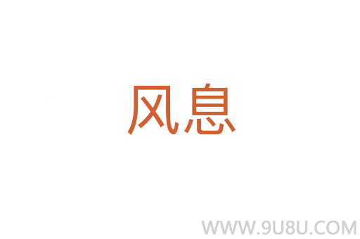 風(fēng)息