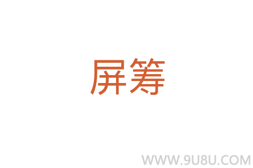 屏籌