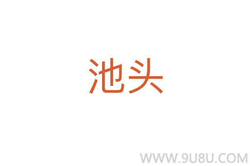 池頭