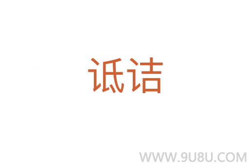 詆詰