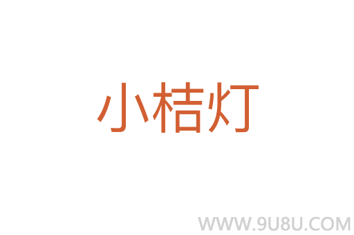 小桔燈